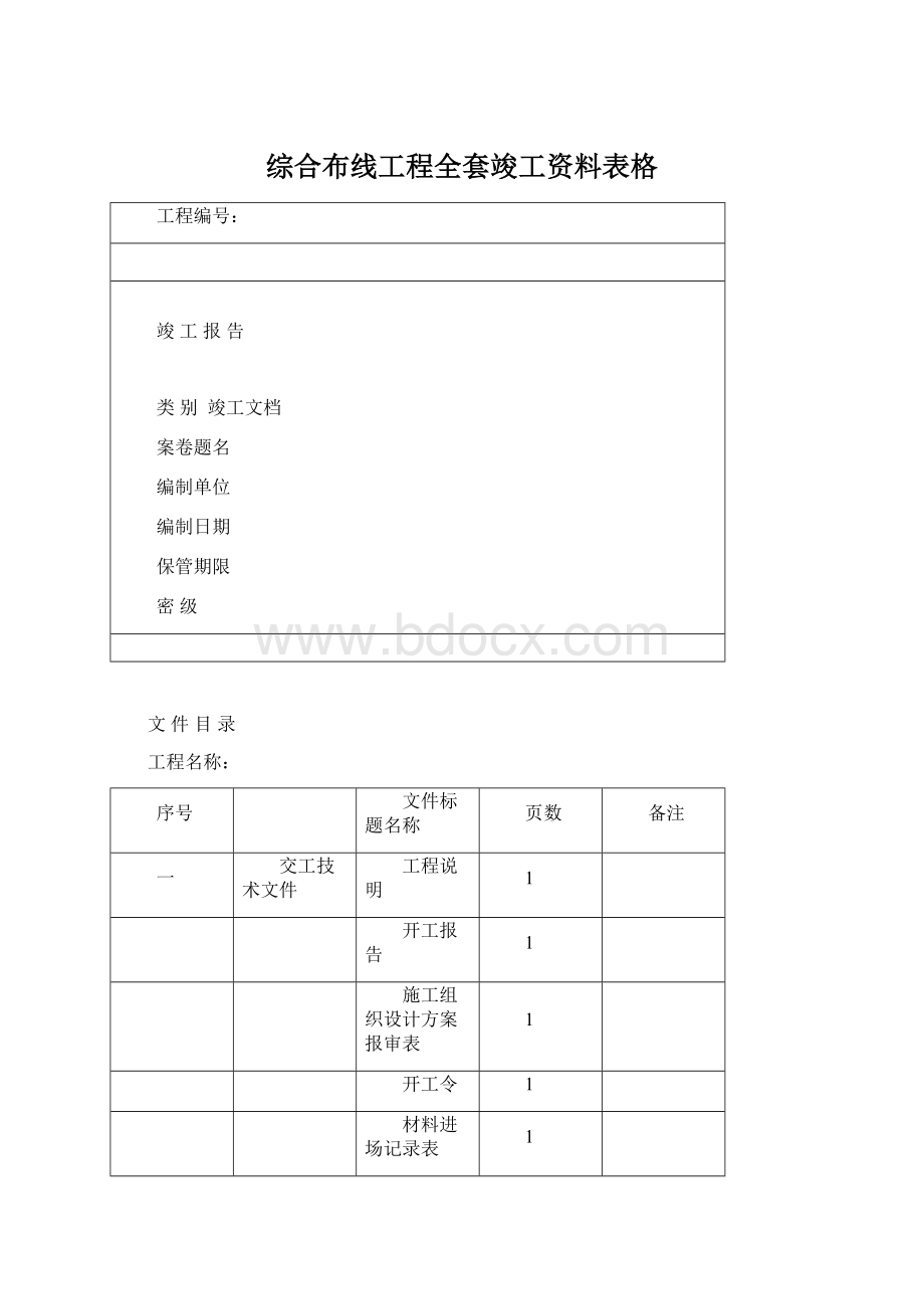 综合布线工程全套竣工资料表格.docx_第1页