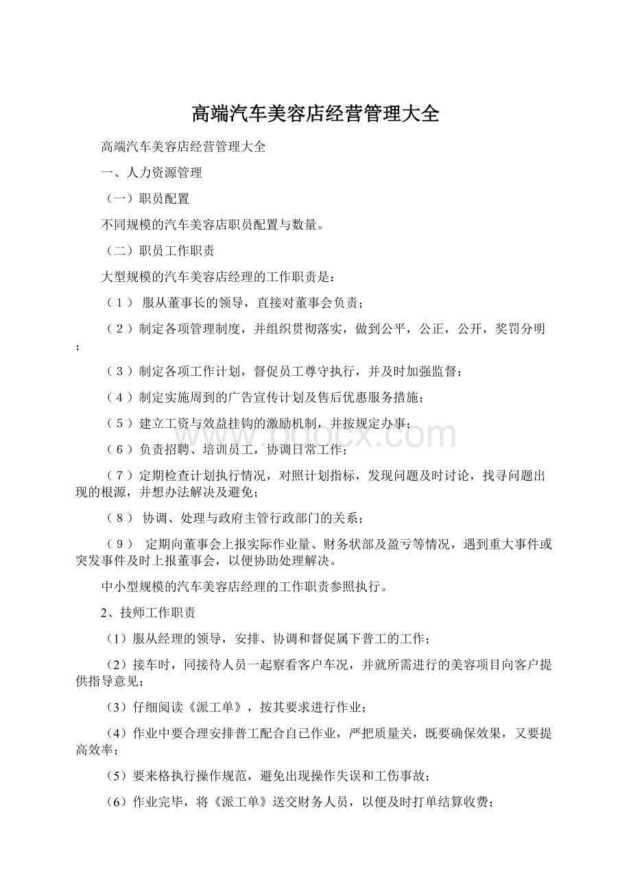 高端汽车美容店经营管理大全Word格式文档下载.docx_第1页