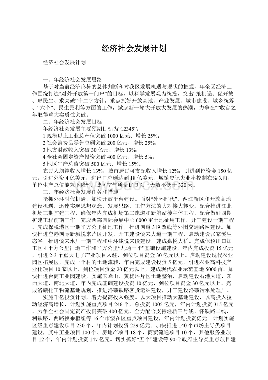 经济社会发展计划.docx_第1页