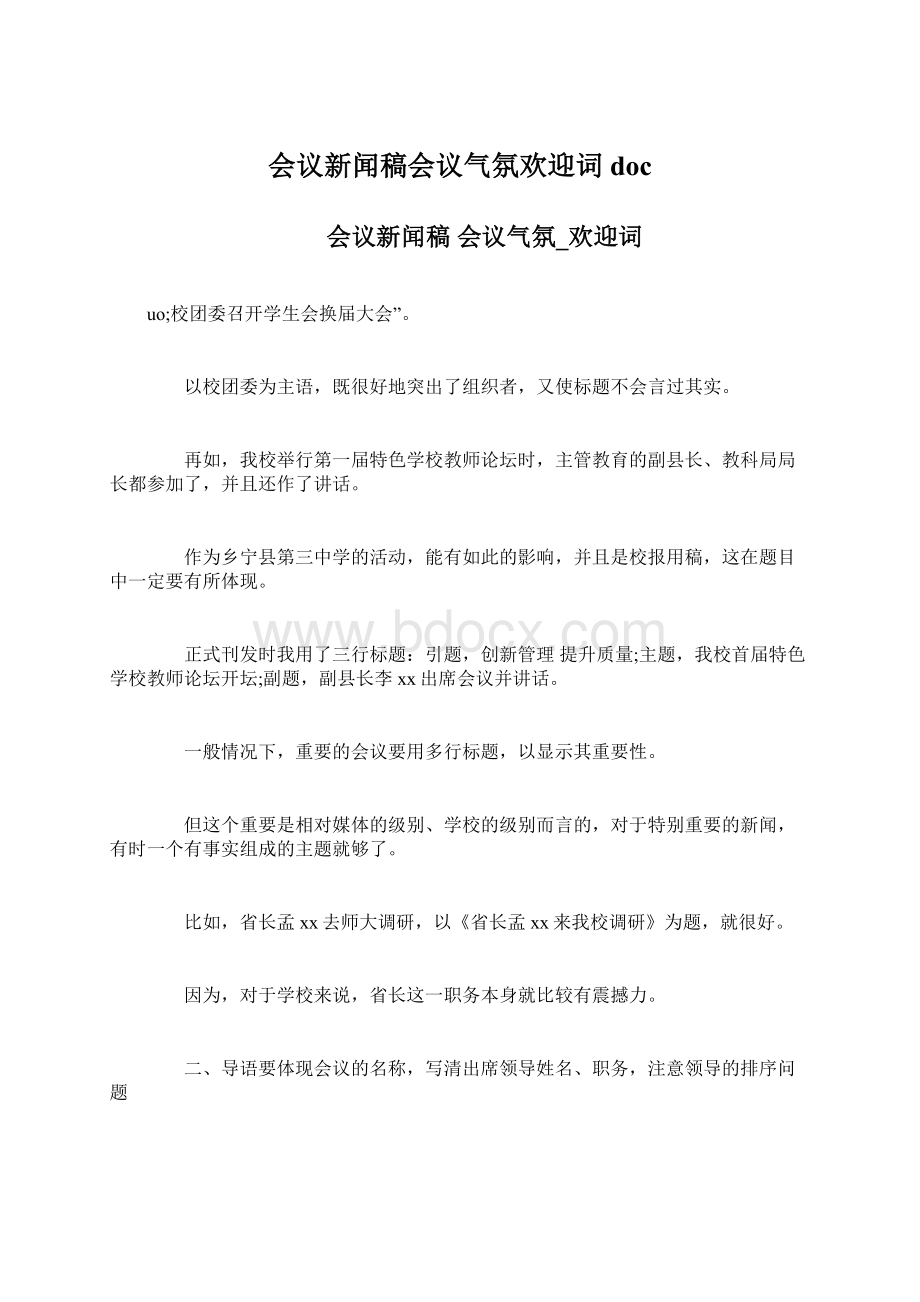 会议新闻稿会议气氛欢迎词doc.docx_第1页