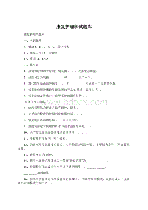 康复护理学试题库Word文档下载推荐.docx