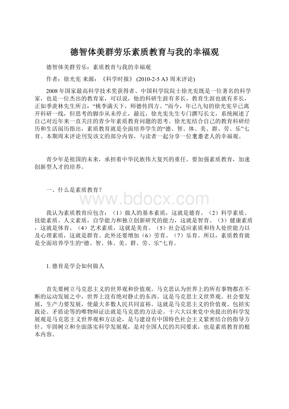 德智体美群劳乐素质教育与我的幸福观.docx_第1页