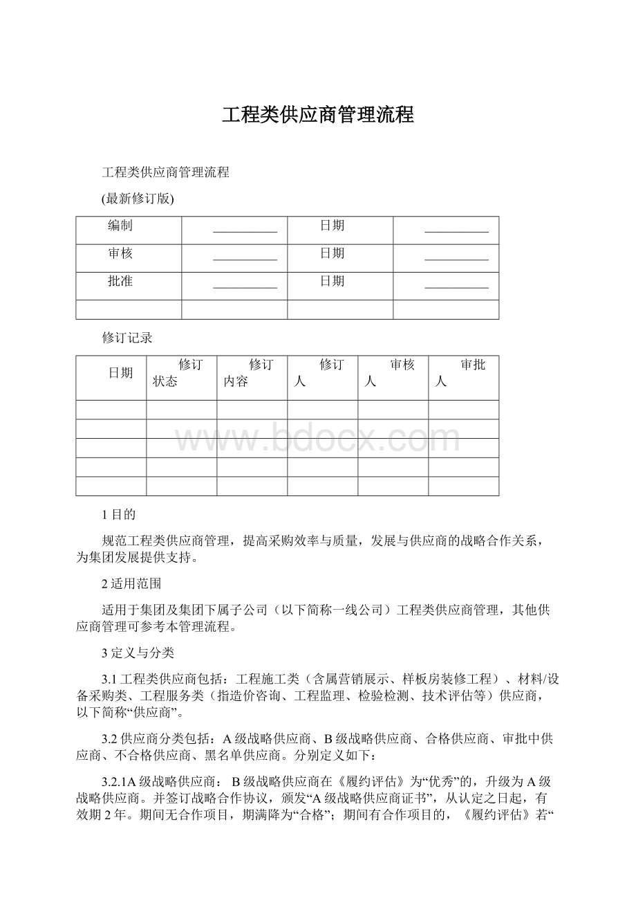 工程类供应商管理流程Word下载.docx