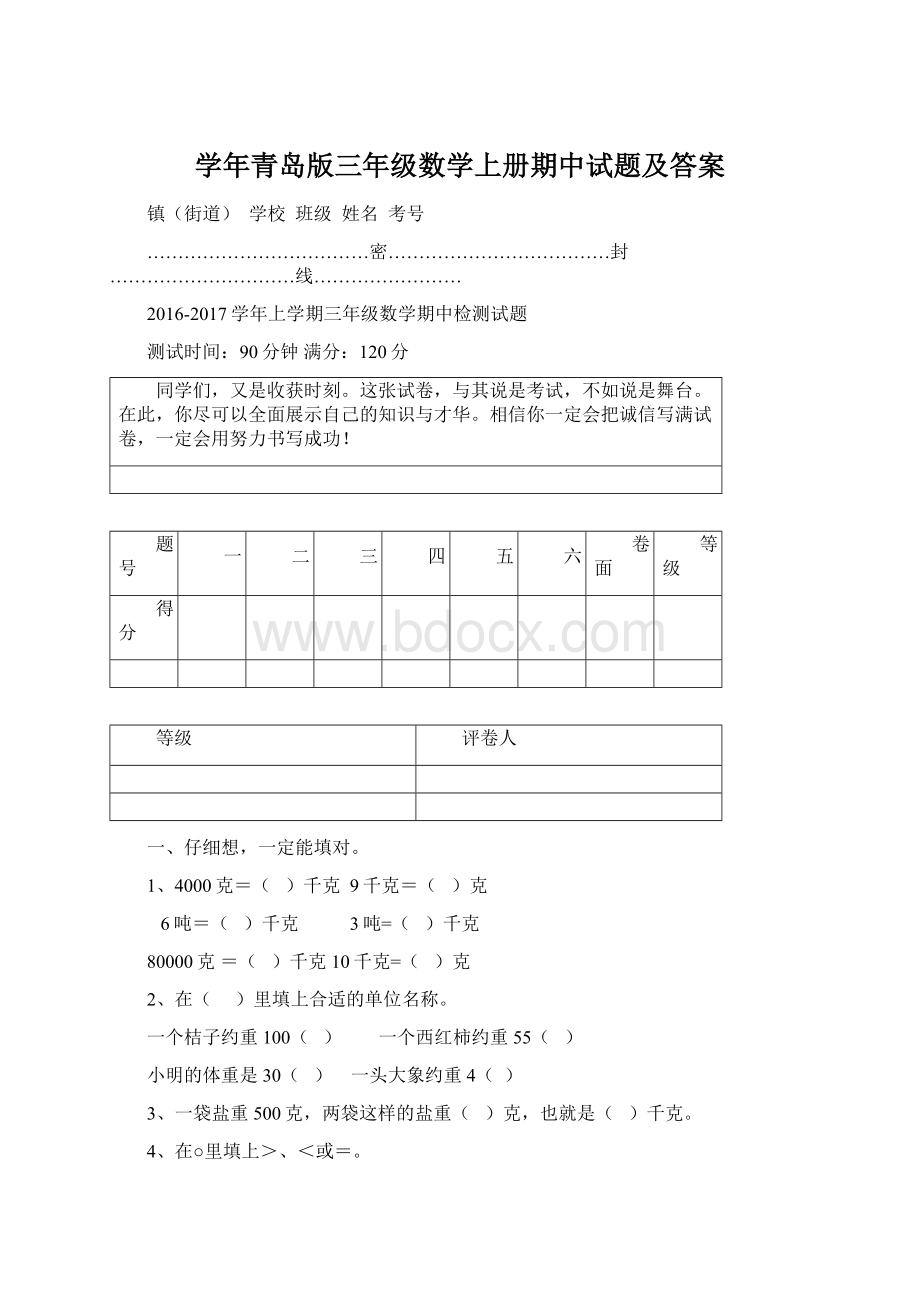 学年青岛版三年级数学上册期中试题及答案Word文件下载.docx_第1页