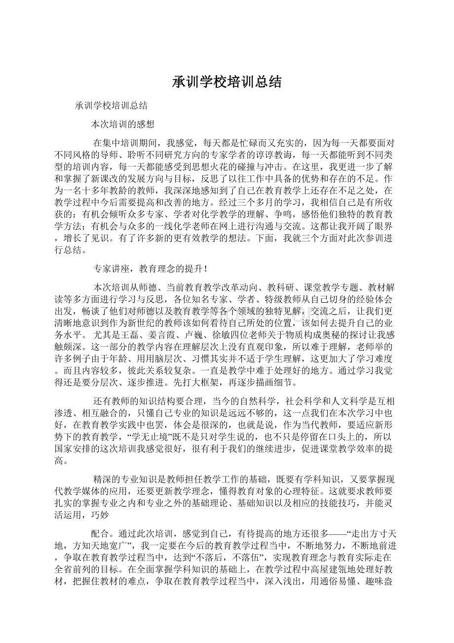 承训学校培训总结.docx_第1页