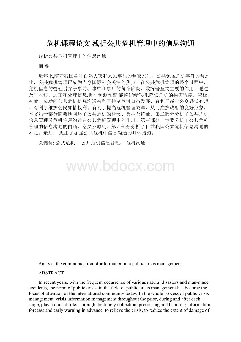 危机课程论文浅析公共危机管理中的信息沟通文档格式.docx