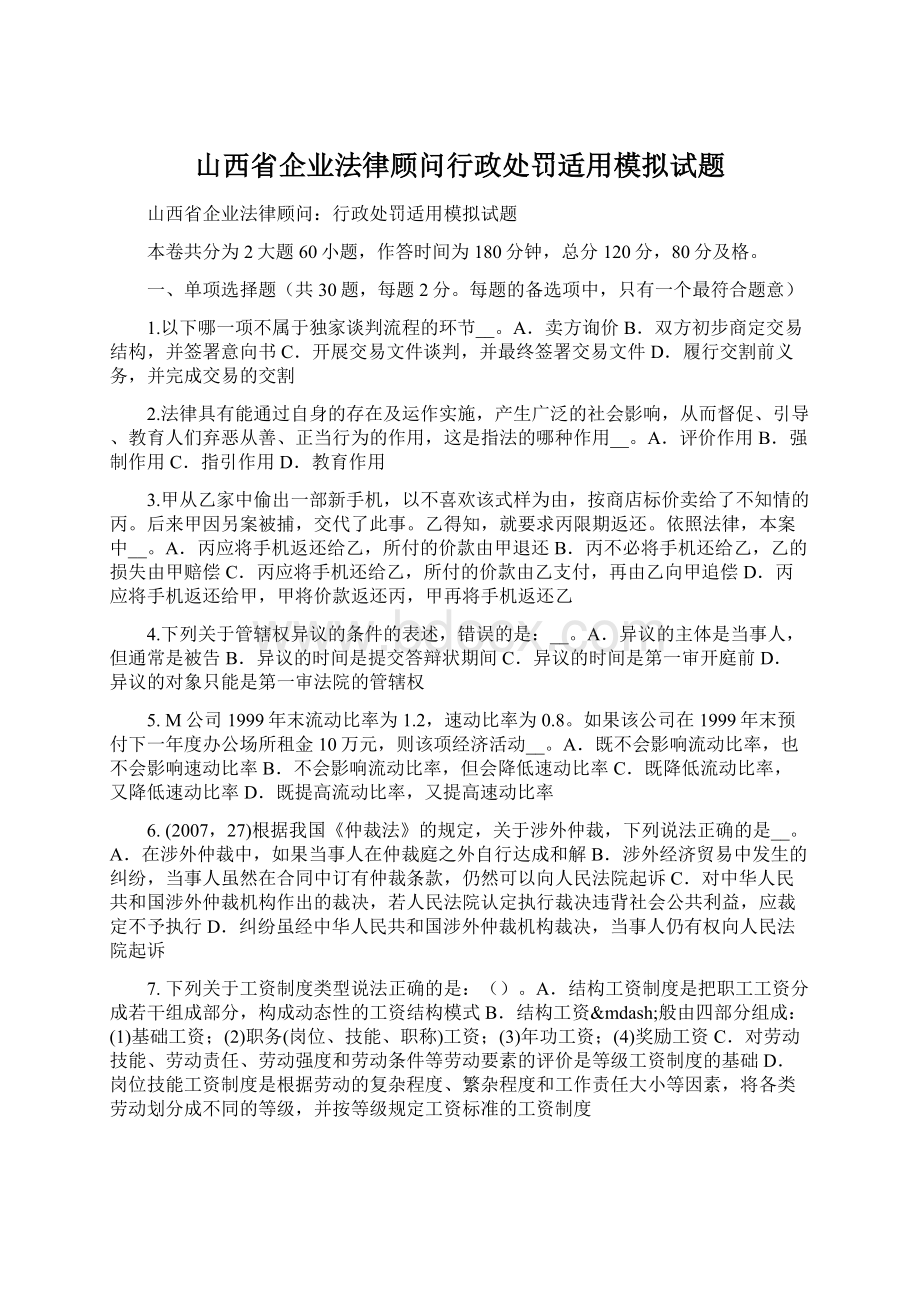 山西省企业法律顾问行政处罚适用模拟试题Word格式.docx