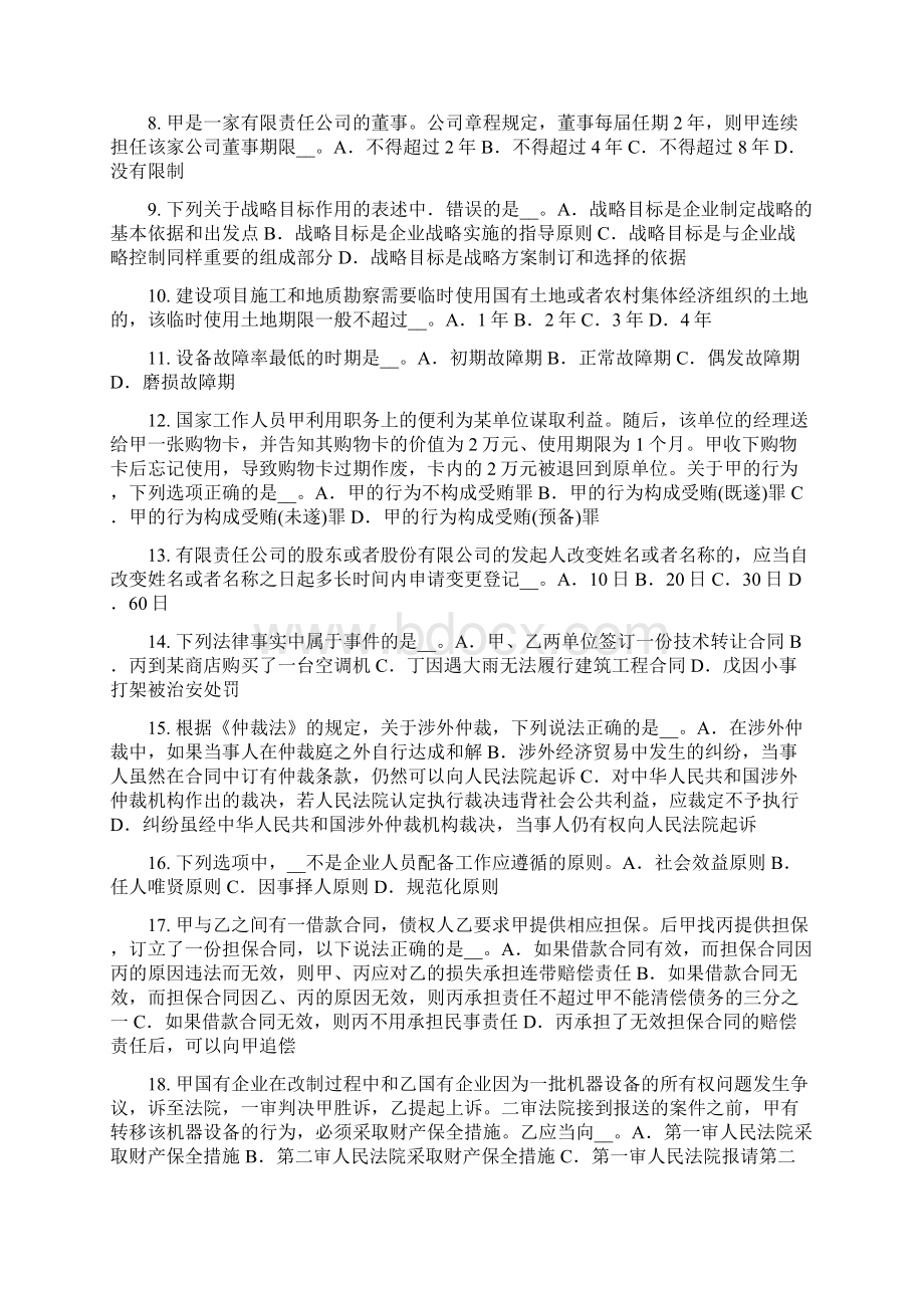 山西省企业法律顾问行政处罚适用模拟试题.docx_第2页