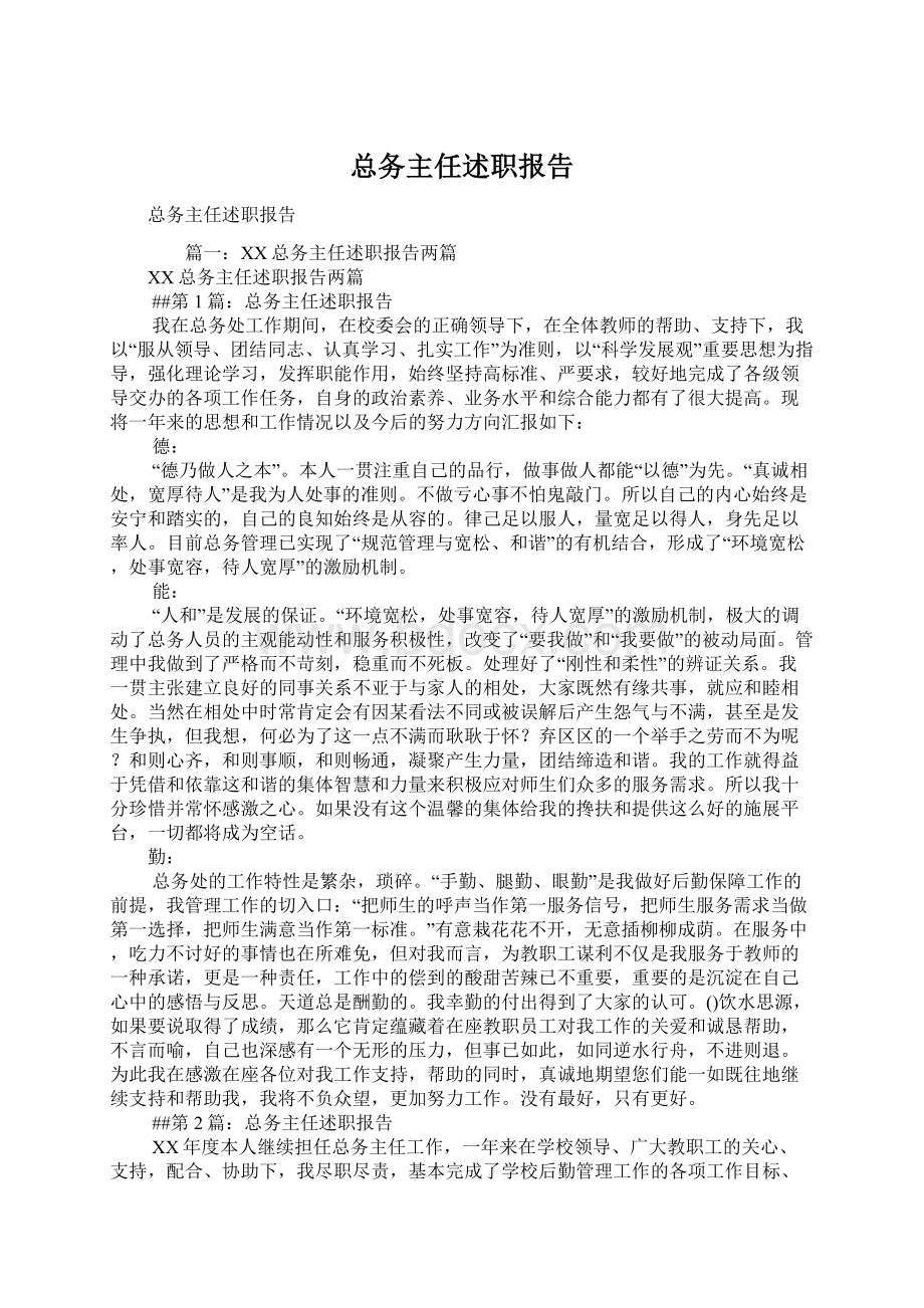 总务主任述职报告.docx_第1页