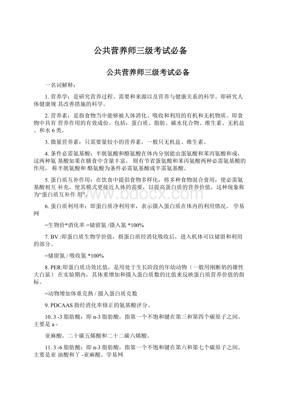 公共营养师三级考试必备.docx