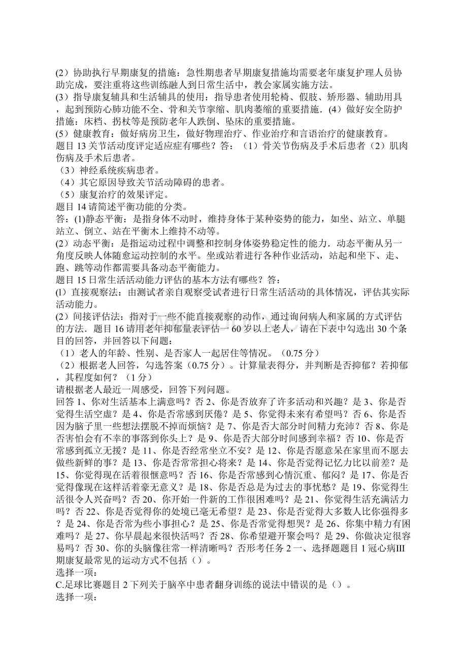 精华版国家开放大学电大本科《老年康复训练照护》《广告策划》网络课形考网考作业合集答案Word下载.docx_第2页