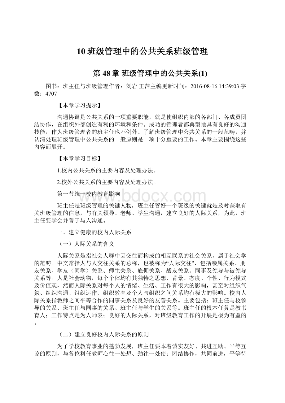 10班级管理中的公共关系班级管理Word下载.docx_第1页