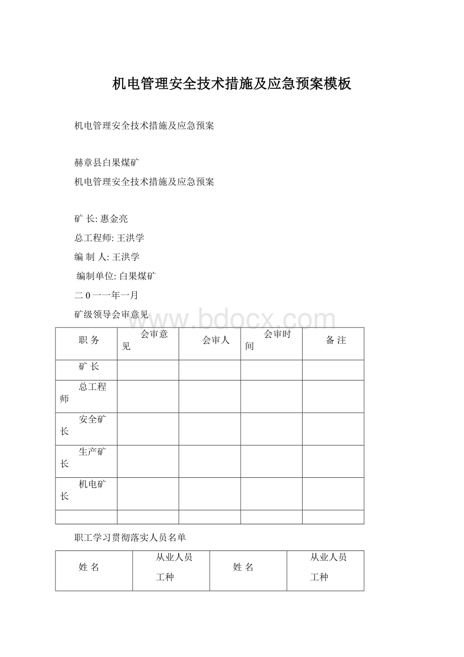 机电管理安全技术措施及应急预案模板Word文档下载推荐.docx