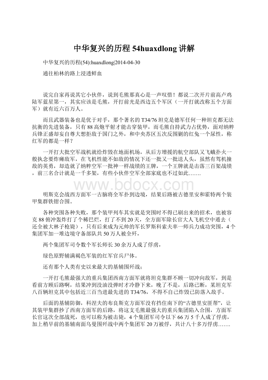 中华复兴的历程54huaxdlong讲解Word格式文档下载.docx