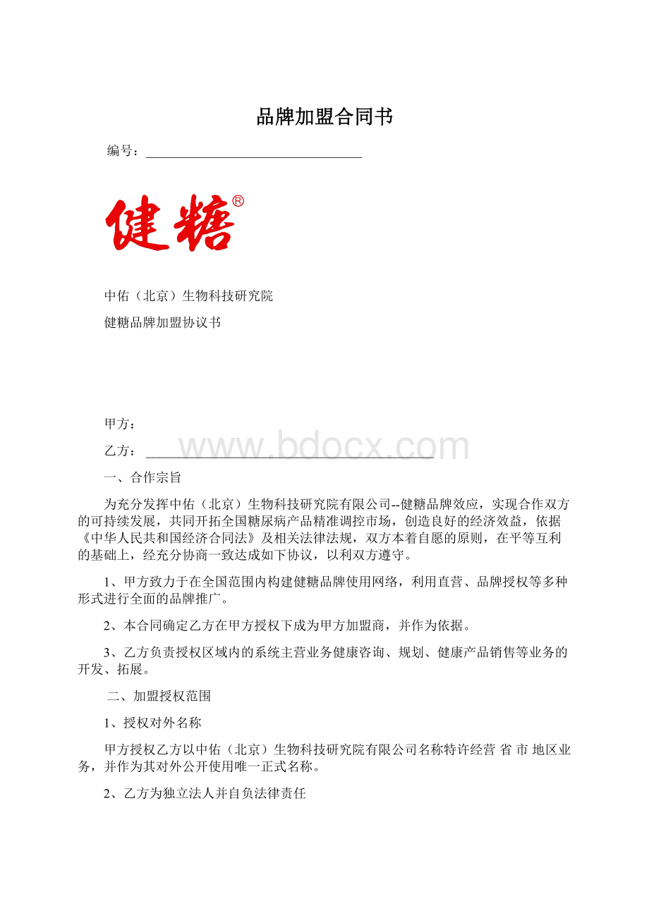 品牌加盟合同书.docx_第1页