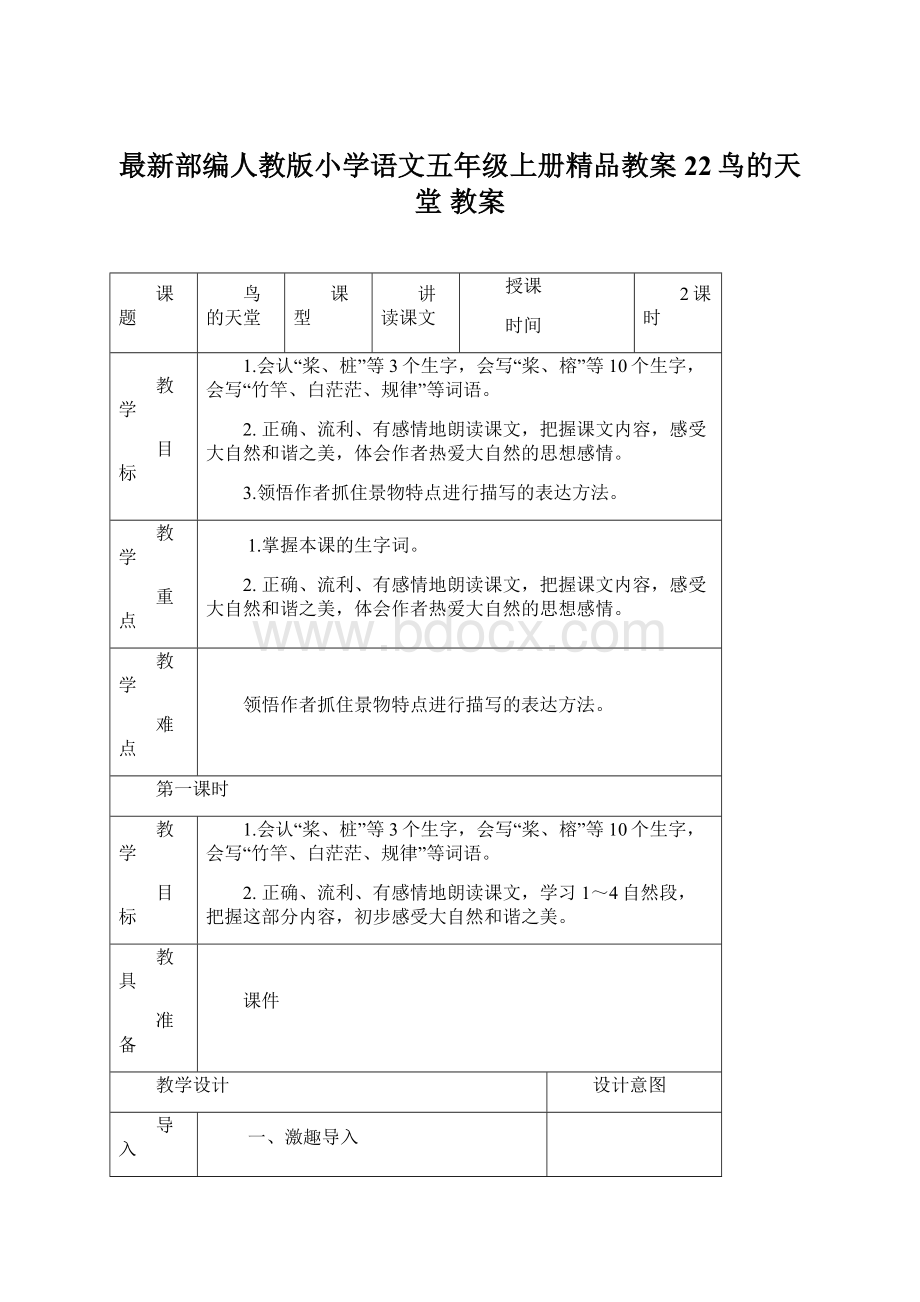 最新部编人教版小学语文五年级上册精品教案22鸟的天堂 教案文档格式.docx