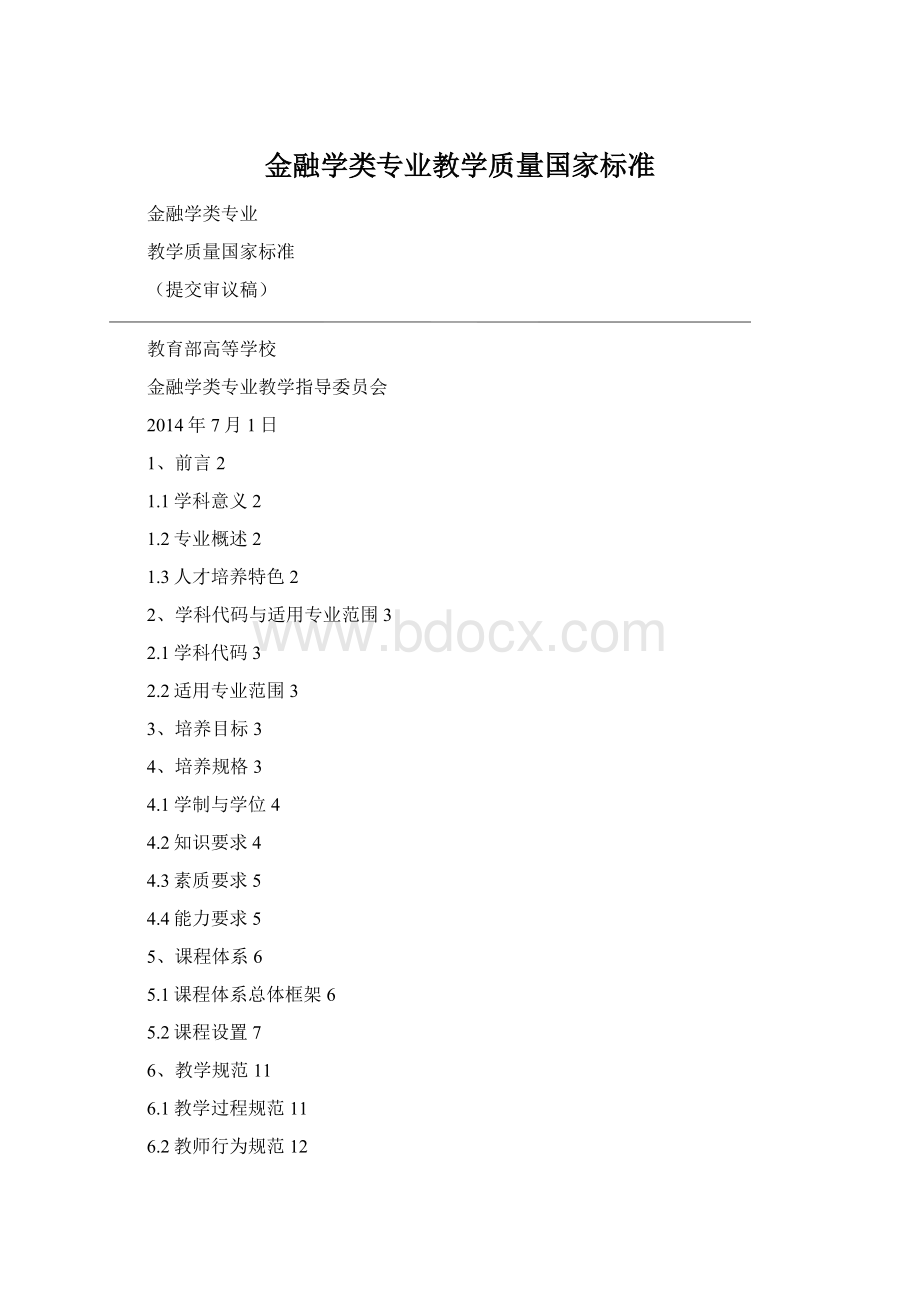 金融学类专业教学质量国家标准Word文档下载推荐.docx_第1页