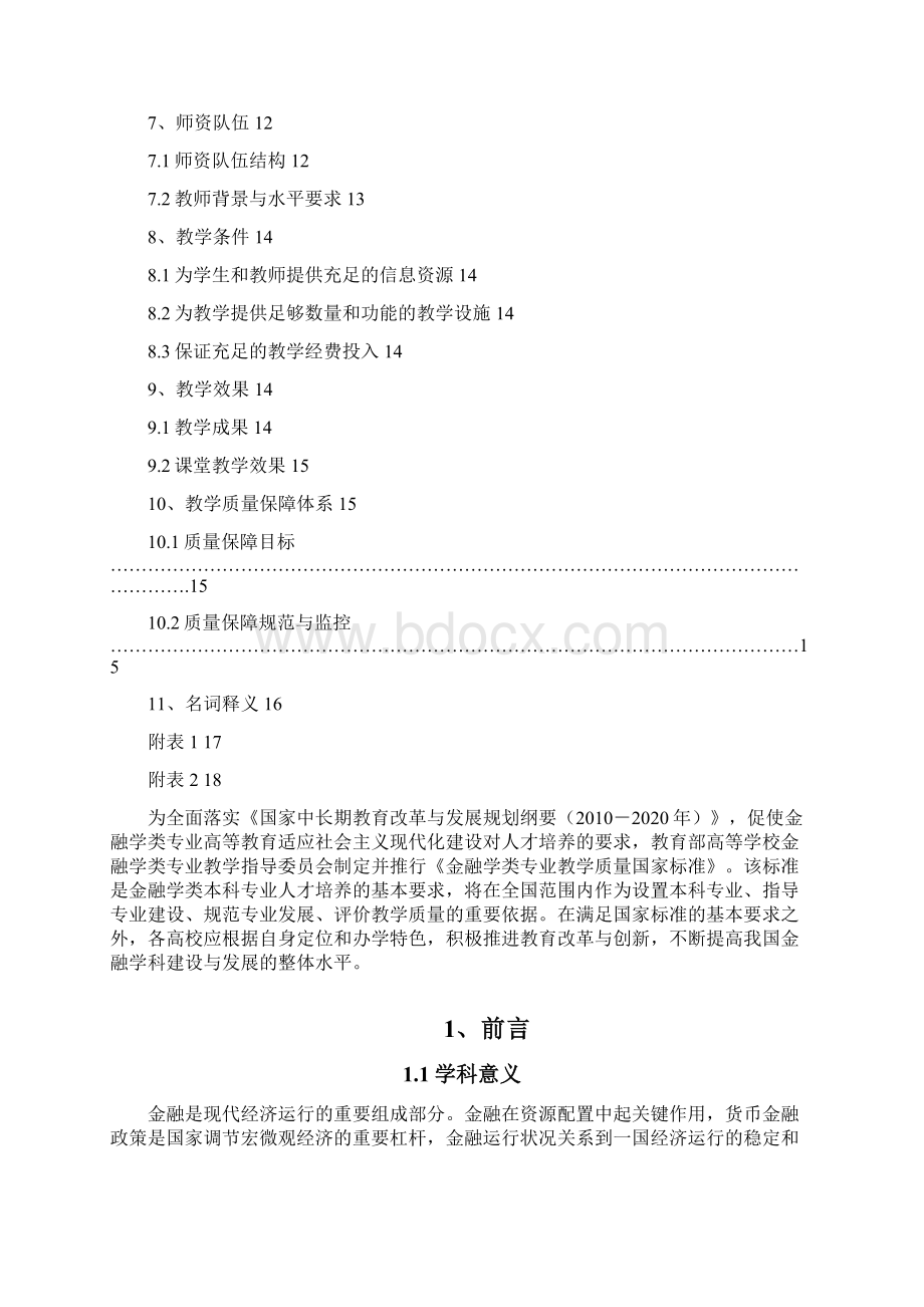 金融学类专业教学质量国家标准Word文档下载推荐.docx_第2页