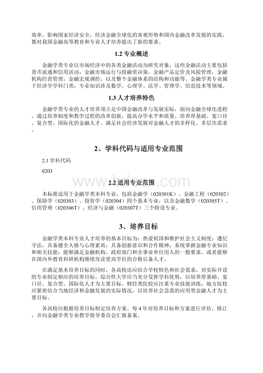 金融学类专业教学质量国家标准Word文档下载推荐.docx_第3页