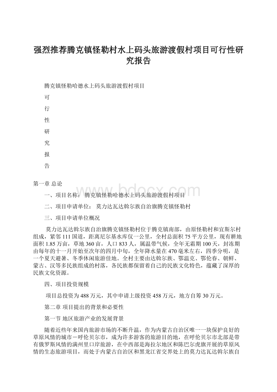 强烈推荐腾克镇怪勒村水上码头旅游渡假村项目可行性研究报告.docx