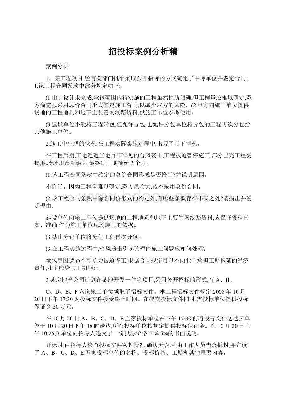 招投标案例分析精Word文档下载推荐.docx_第1页