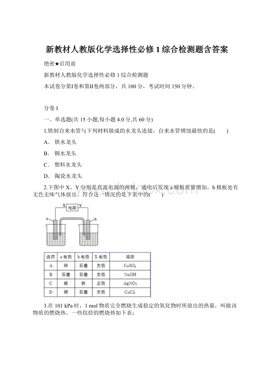 新教材人教版化学选择性必修1综合检测题含答案.docx_第1页