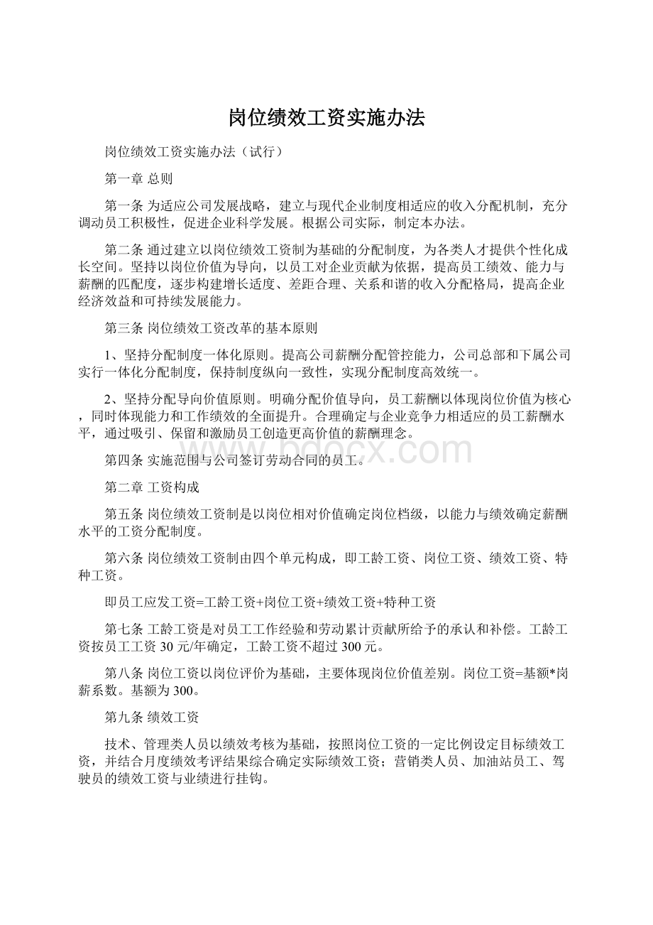 岗位绩效工资实施办法文档格式.docx_第1页