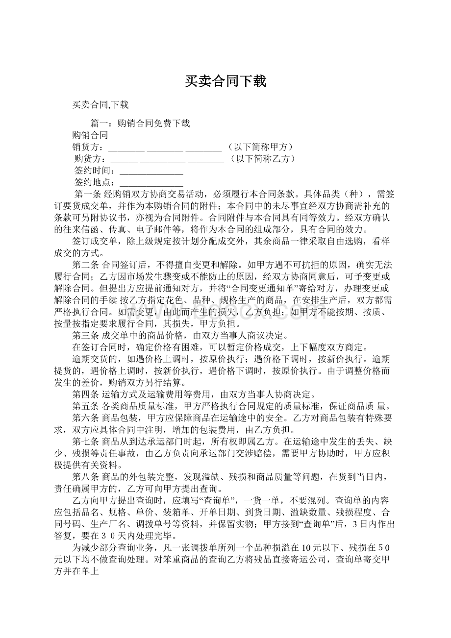 买卖合同下载.docx_第1页