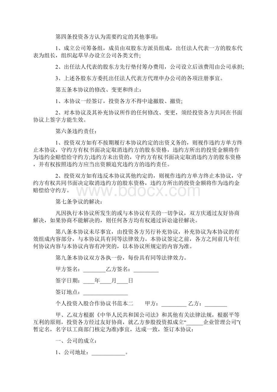 个人投资入股合作协议书范本.docx_第2页