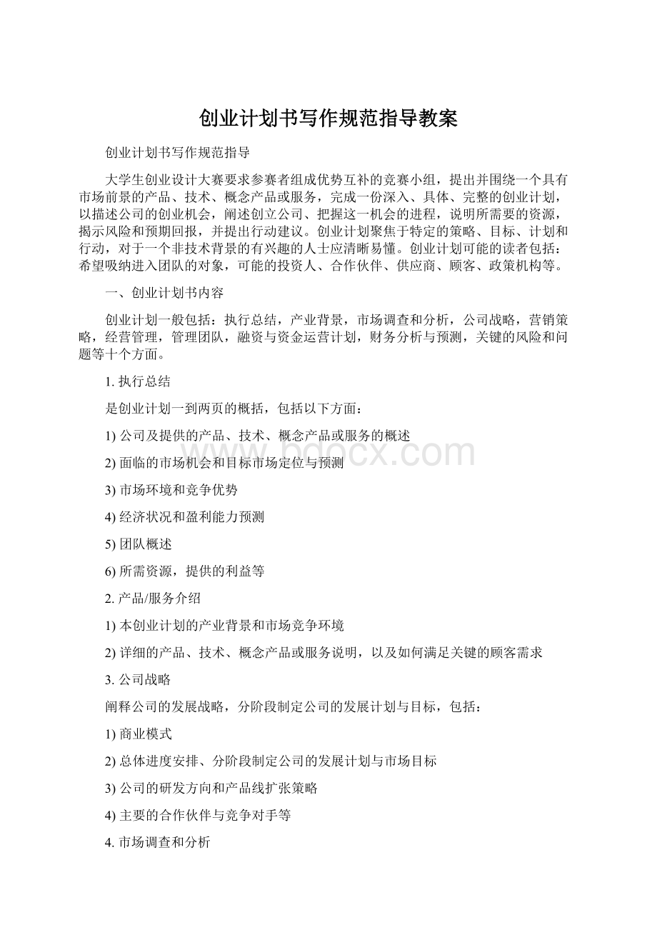 创业计划书写作规范指导教案Word格式文档下载.docx