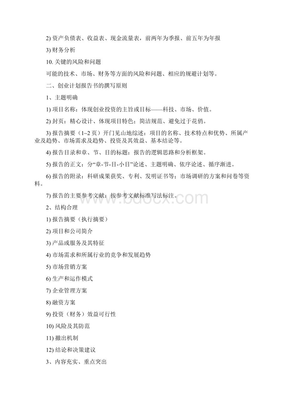 创业计划书写作规范指导教案Word格式文档下载.docx_第3页