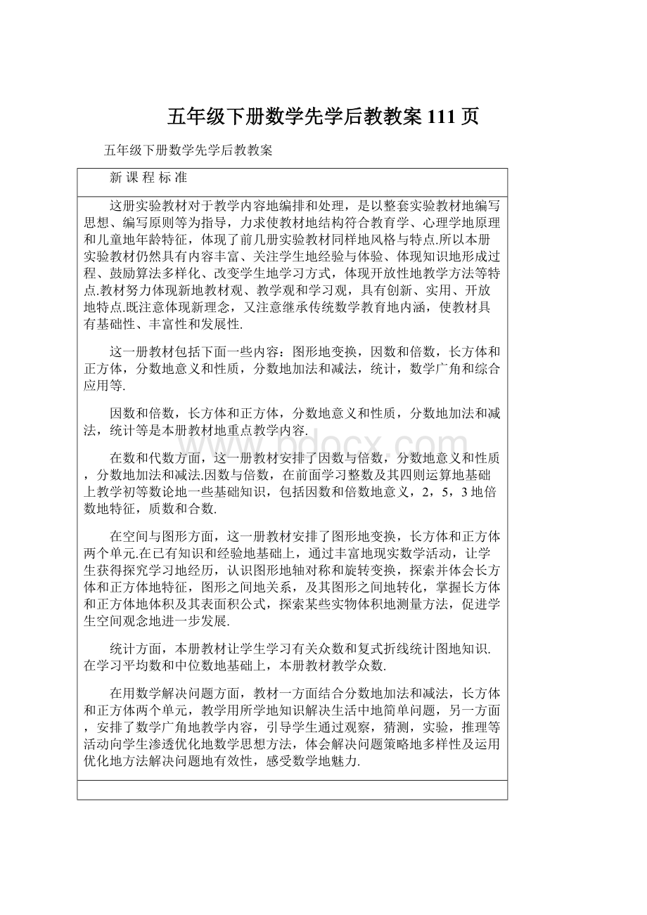 五年级下册数学先学后教教案111页Word下载.docx