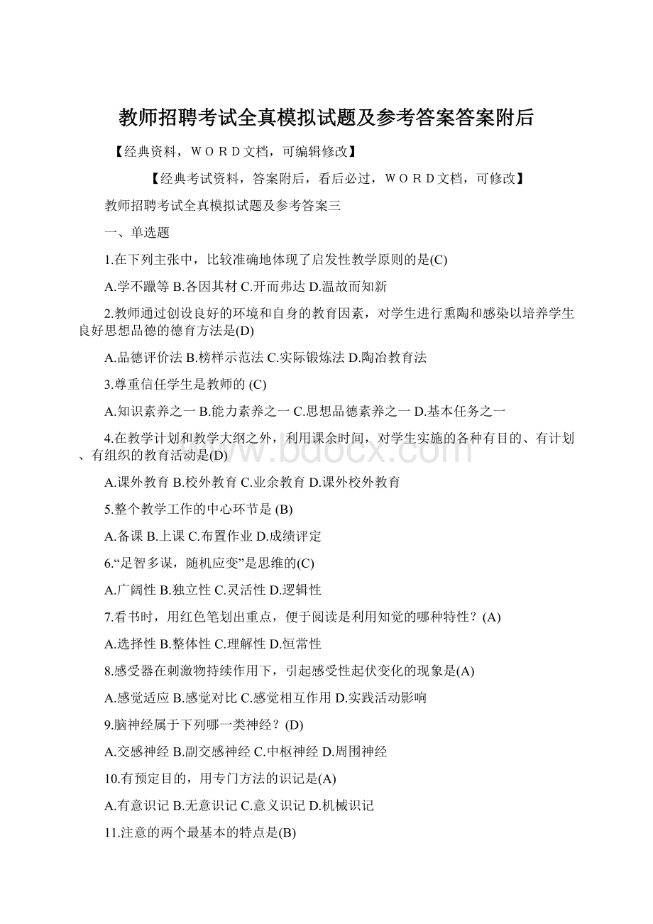 教师招聘考试全真模拟试题及参考答案答案附后.docx_第1页