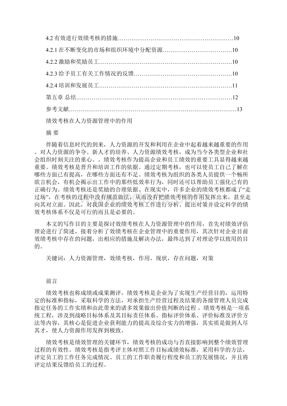 绩效考核在人力资源管理中的作用精文档格式.docx_第2页