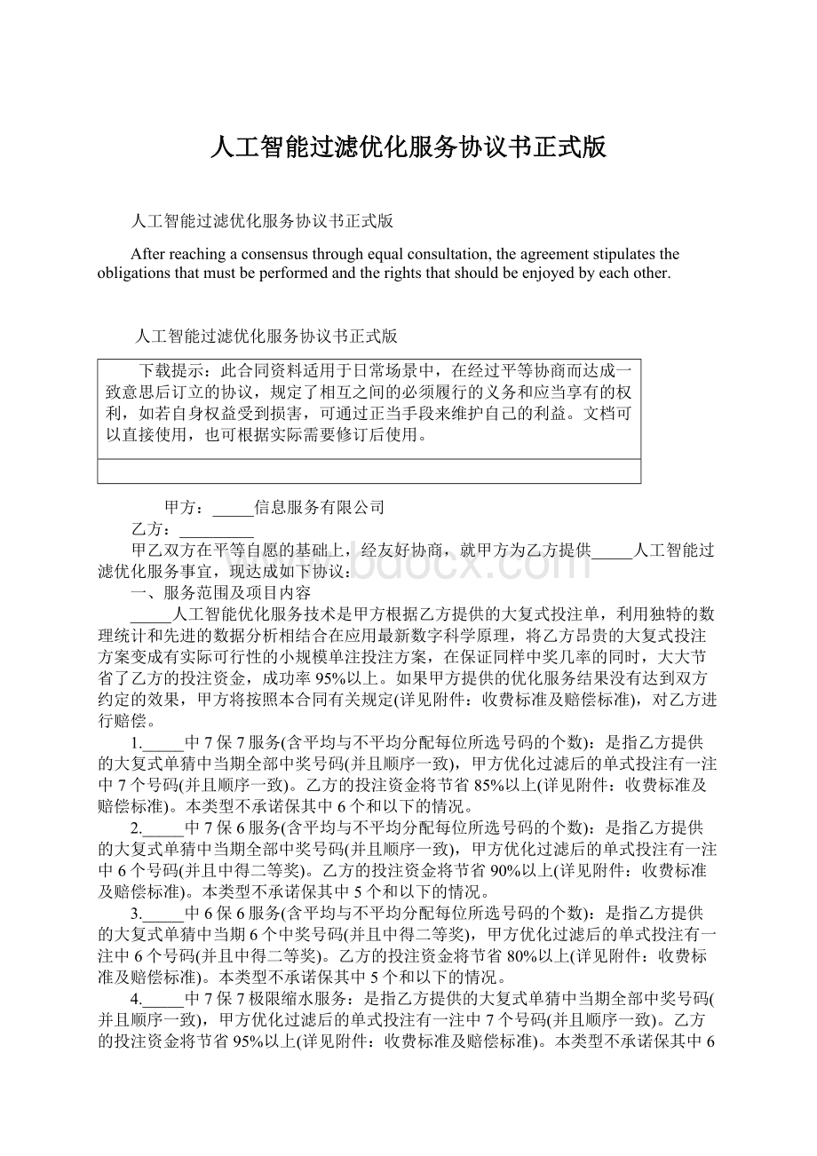 人工智能过滤优化服务协议书正式版Word下载.docx_第1页