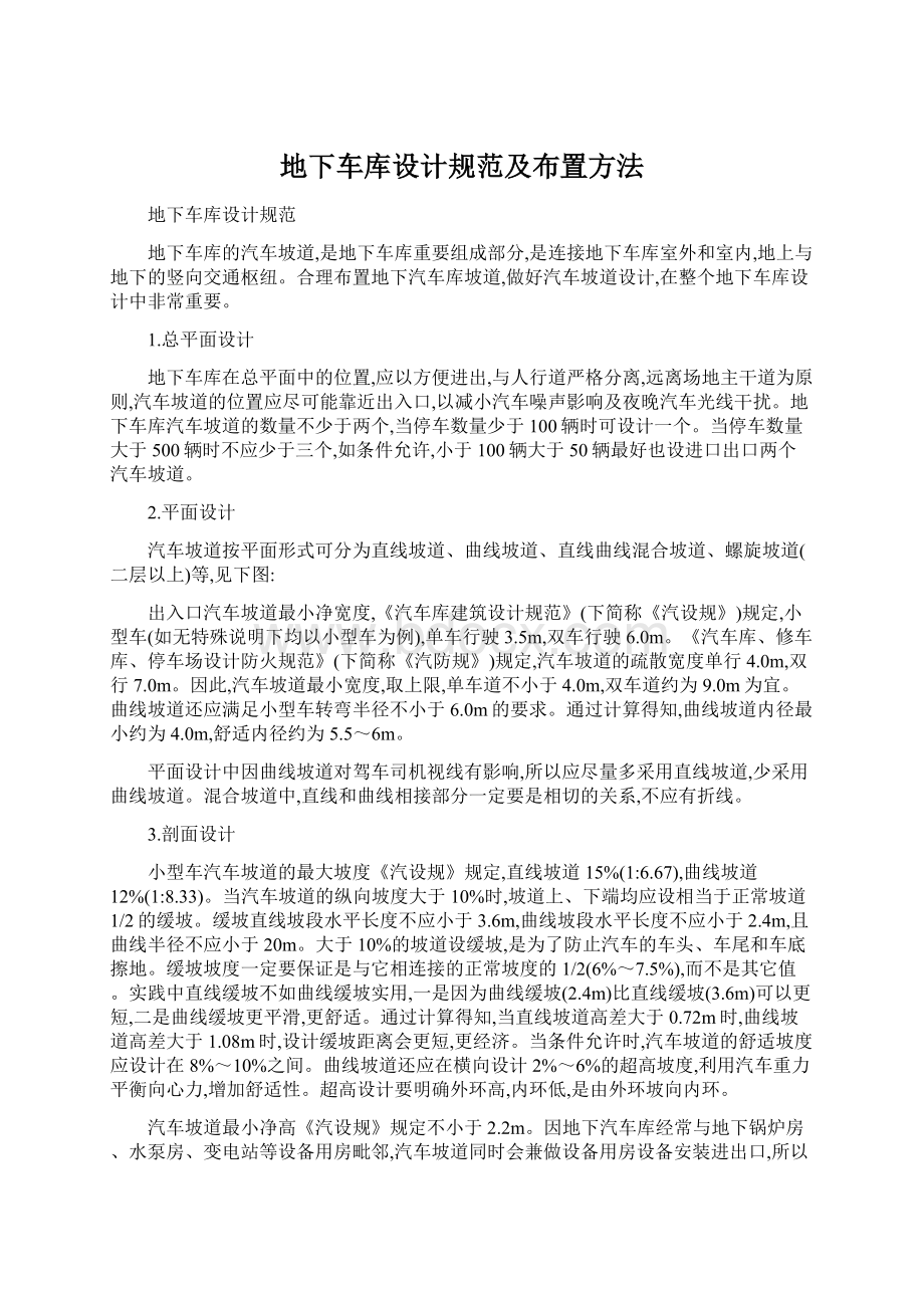 地下车库设计规范及布置方法文档格式.docx