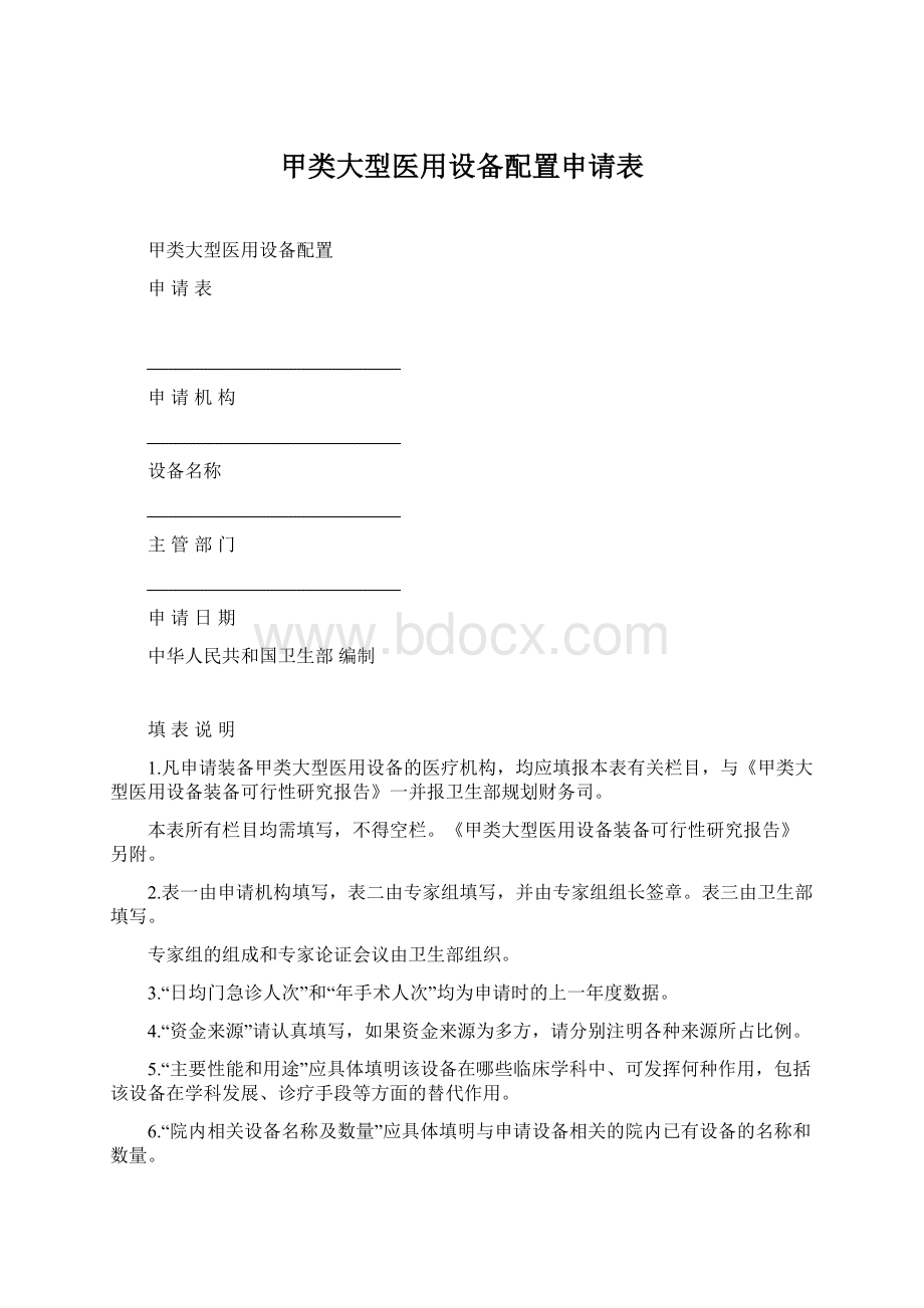 甲类大型医用设备配置申请表.docx_第1页