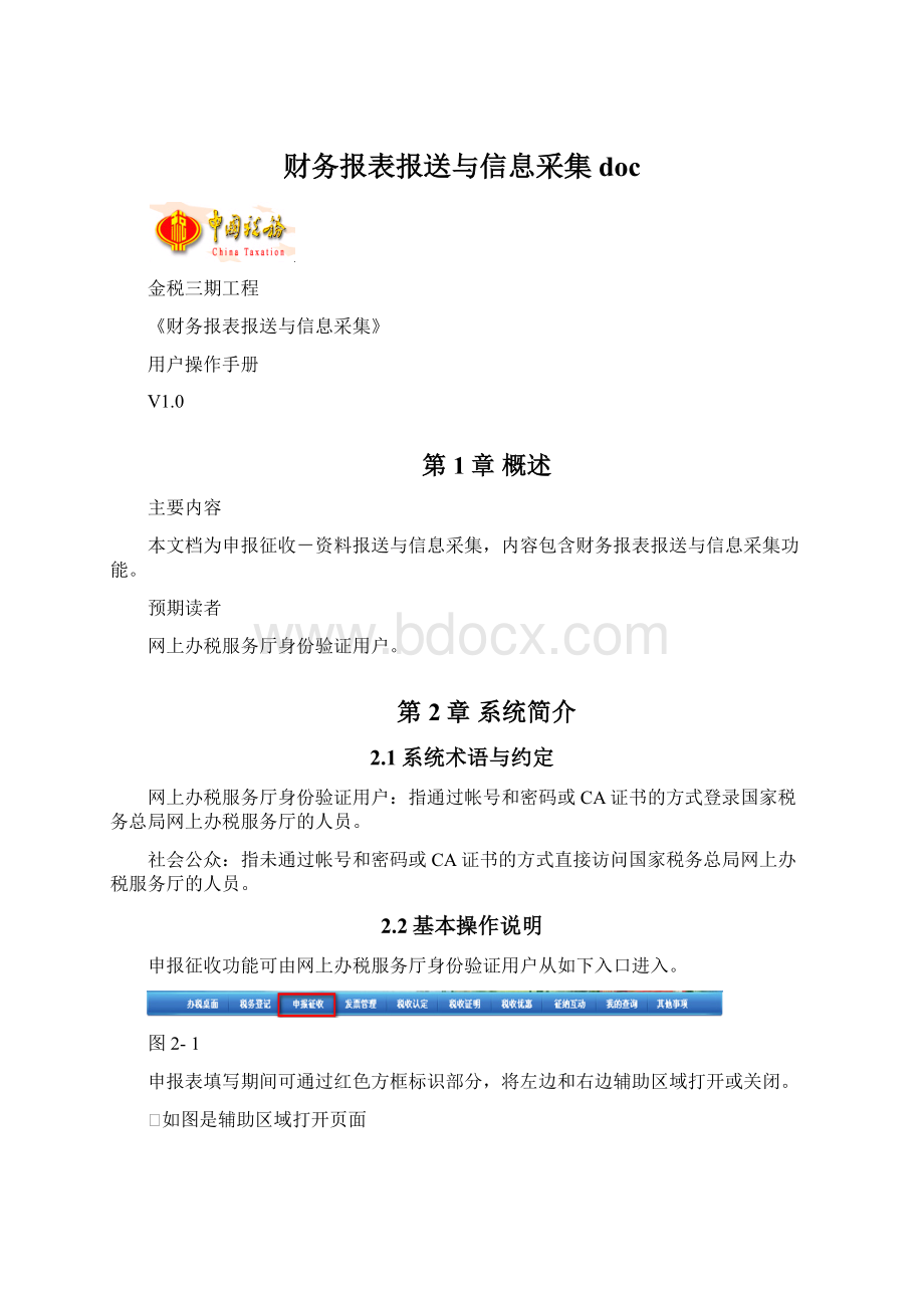 财务报表报送与信息采集docWord格式.docx_第1页