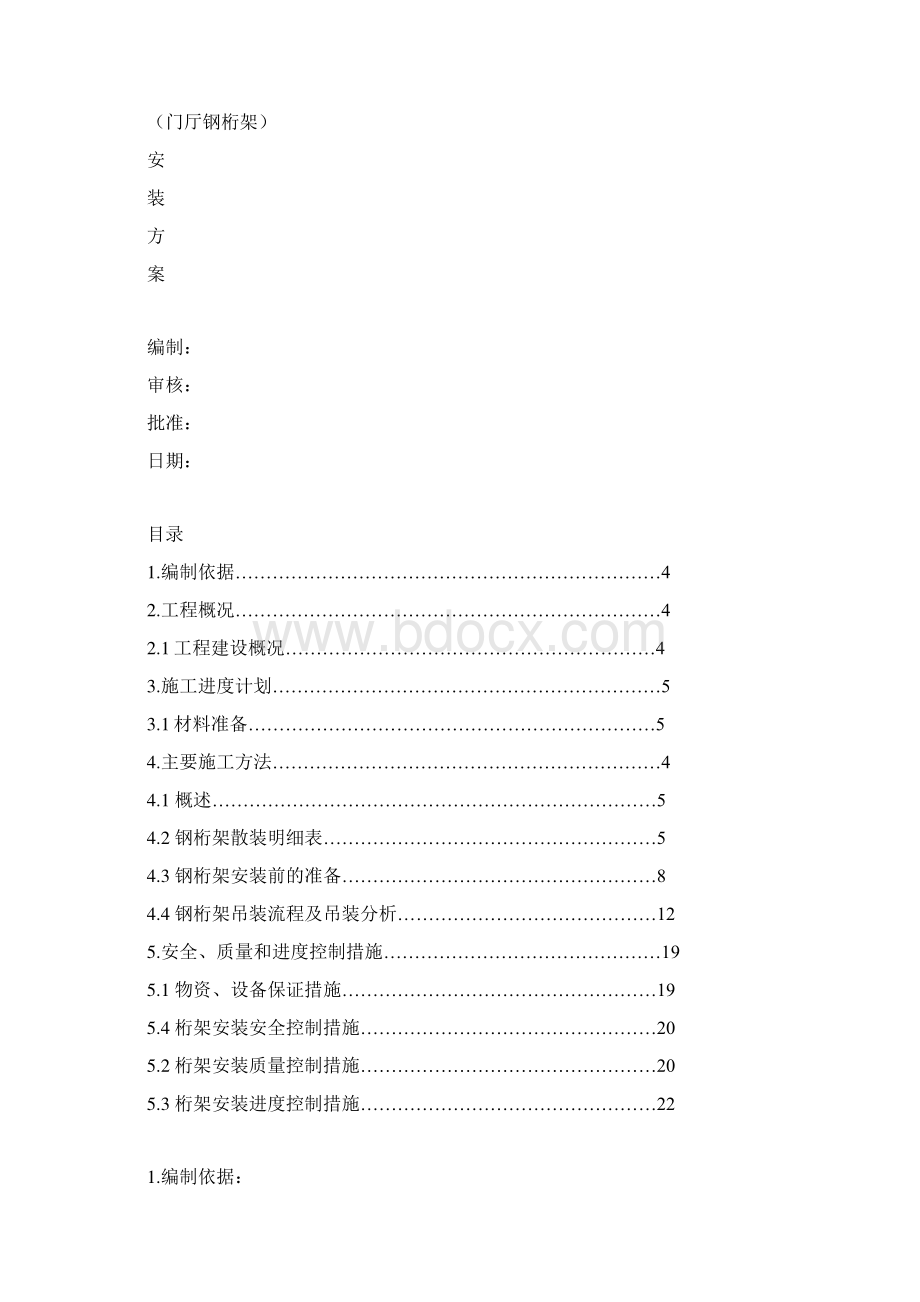 湖北省图书馆新馆建设工程门厅主桁架吊装方案.docx_第2页