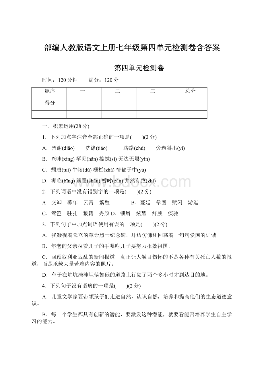 部编人教版语文上册七年级第四单元检测卷含答案.docx_第1页