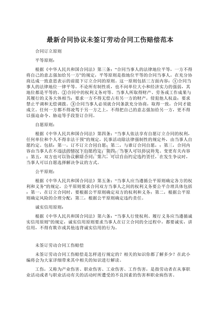 最新合同协议未签订劳动合同工伤赔偿范本Word文档下载推荐.docx