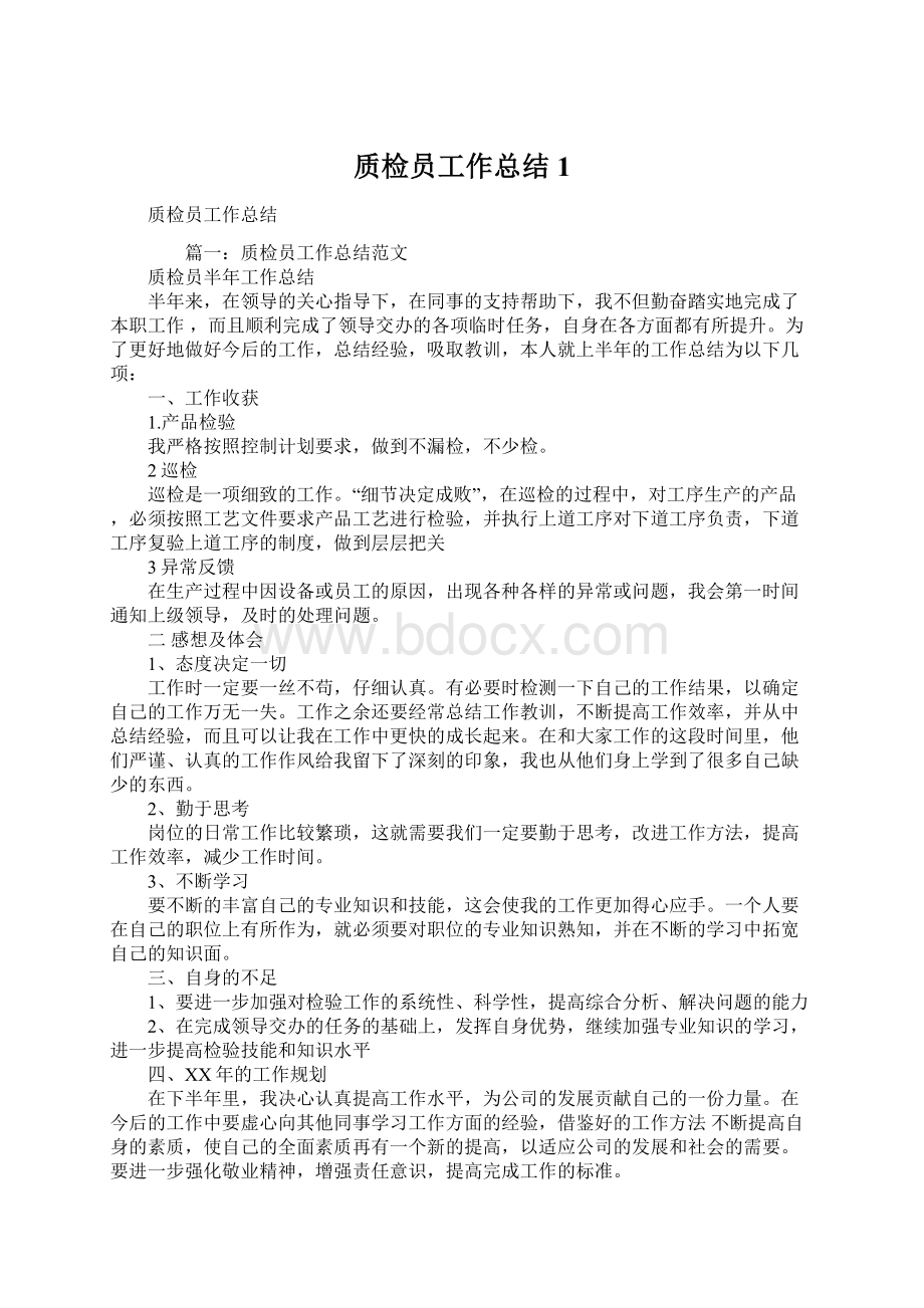 质检员工作总结1文档格式.docx