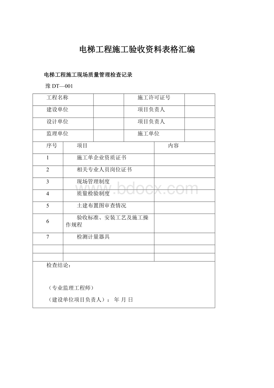 电梯工程施工验收资料表格汇编.docx_第1页