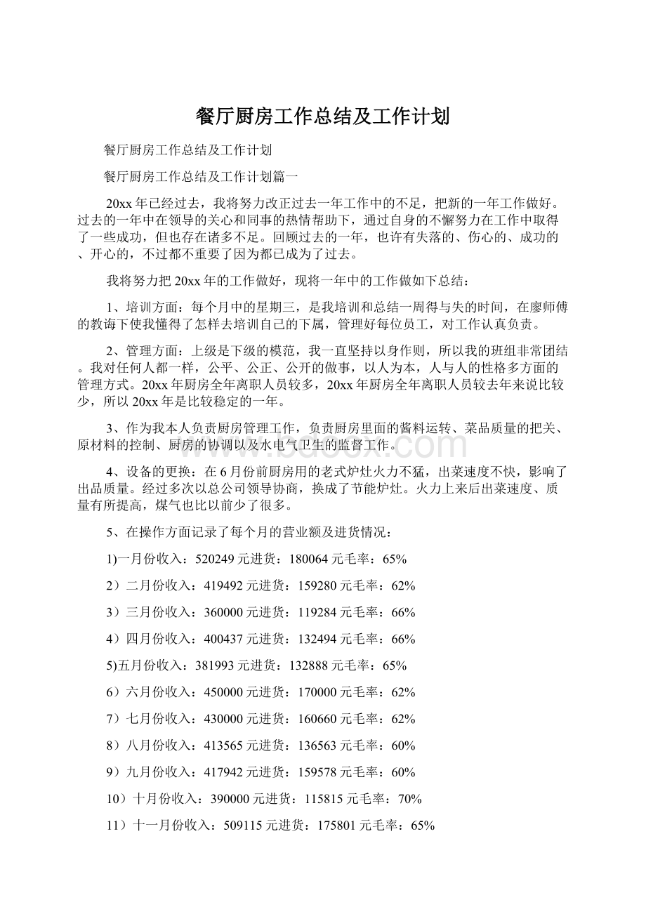 餐厅厨房工作总结及工作计划.docx_第1页