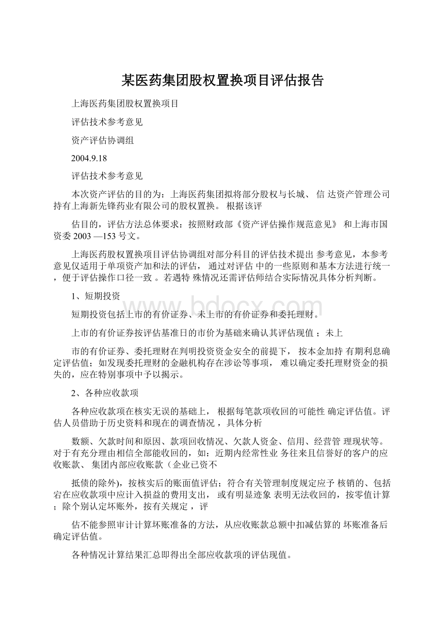 某医药集团股权置换项目评估报告Word文档格式.docx