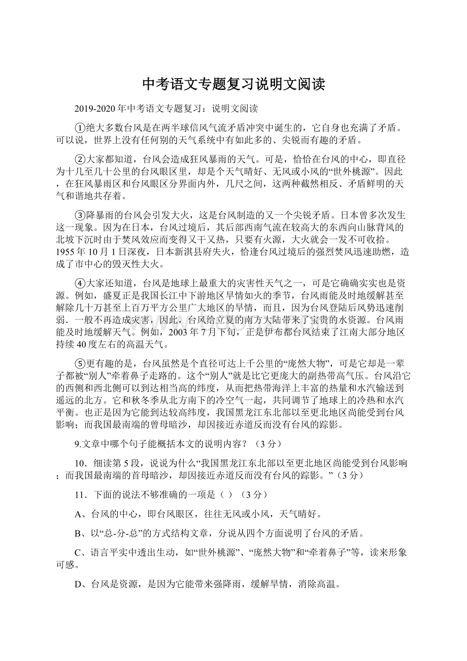 中考语文专题复习说明文阅读文档格式.docx