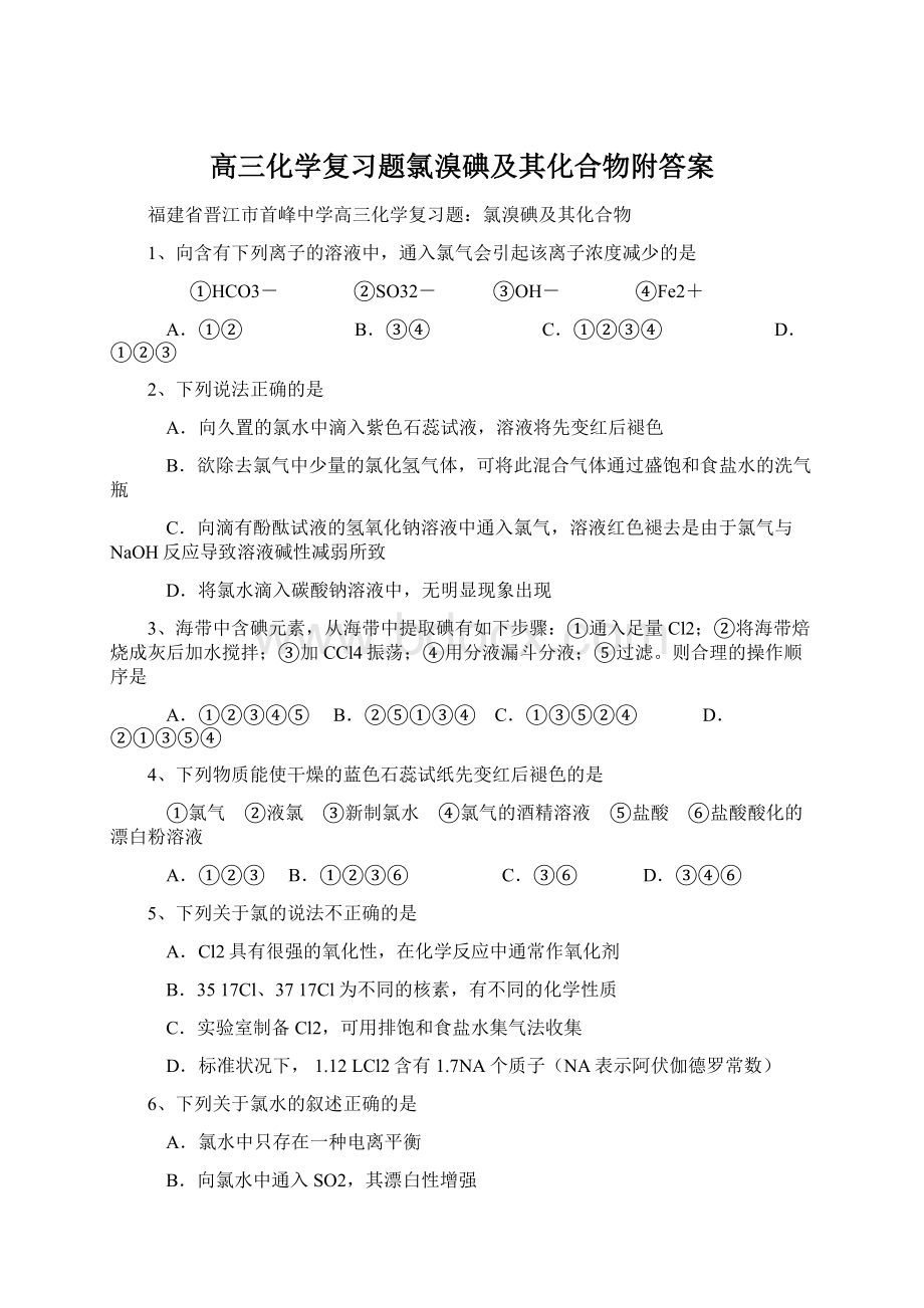 高三化学复习题氯溴碘及其化合物附答案Word文件下载.docx