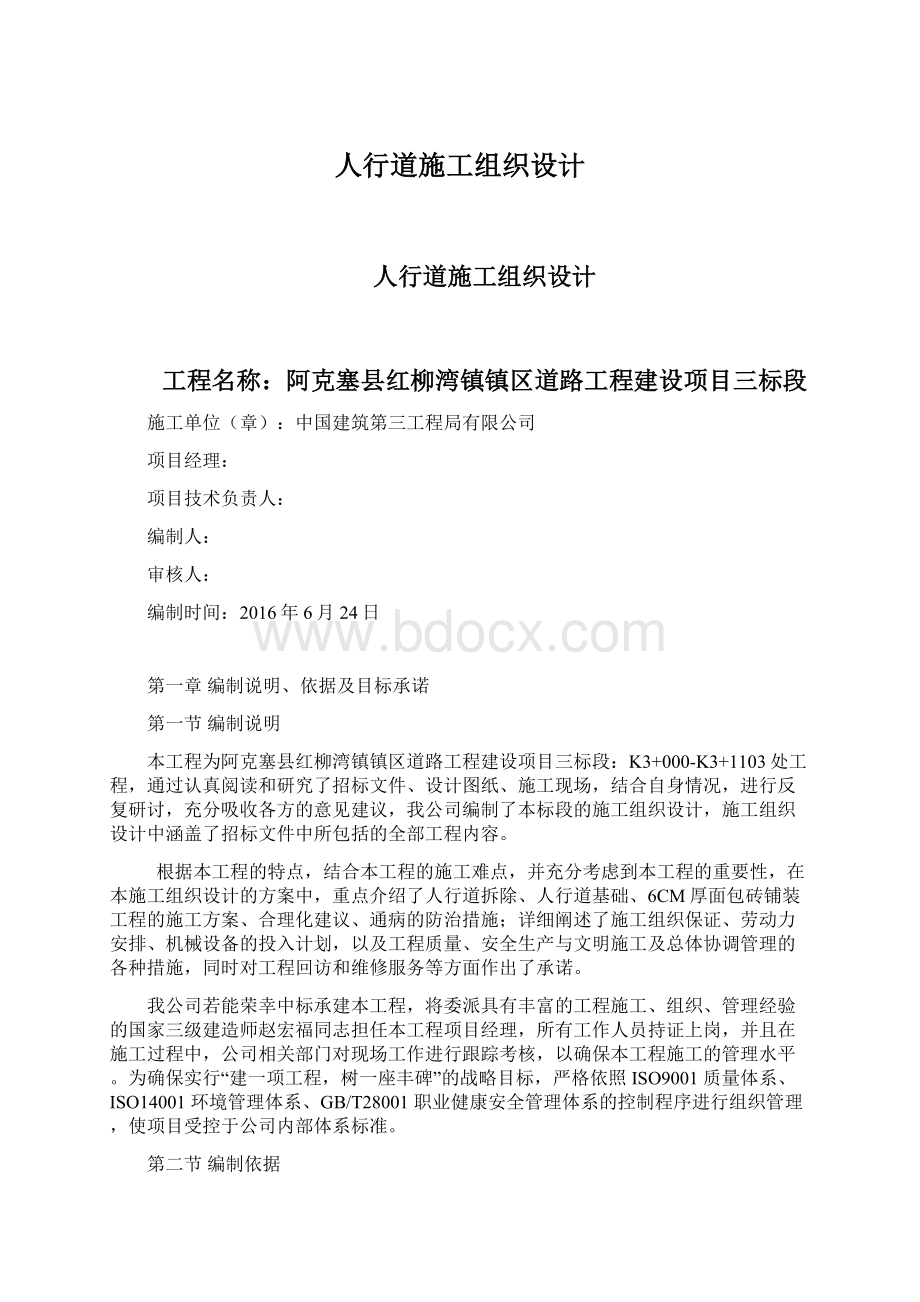 人行道施工组织设计Word格式文档下载.docx