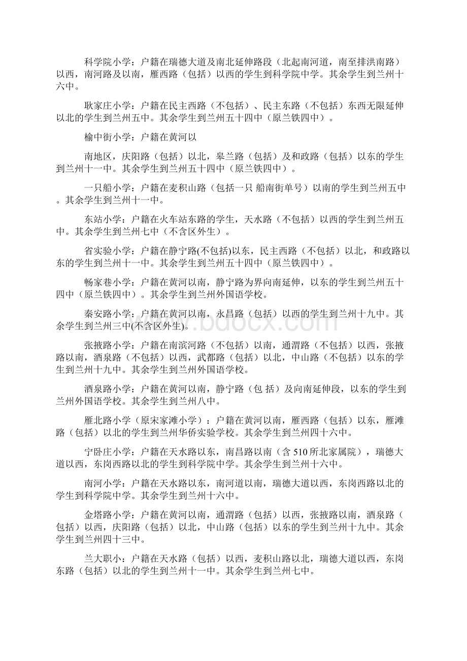 兰州市城市四区小升初对口划拨方案Word下载.docx_第2页