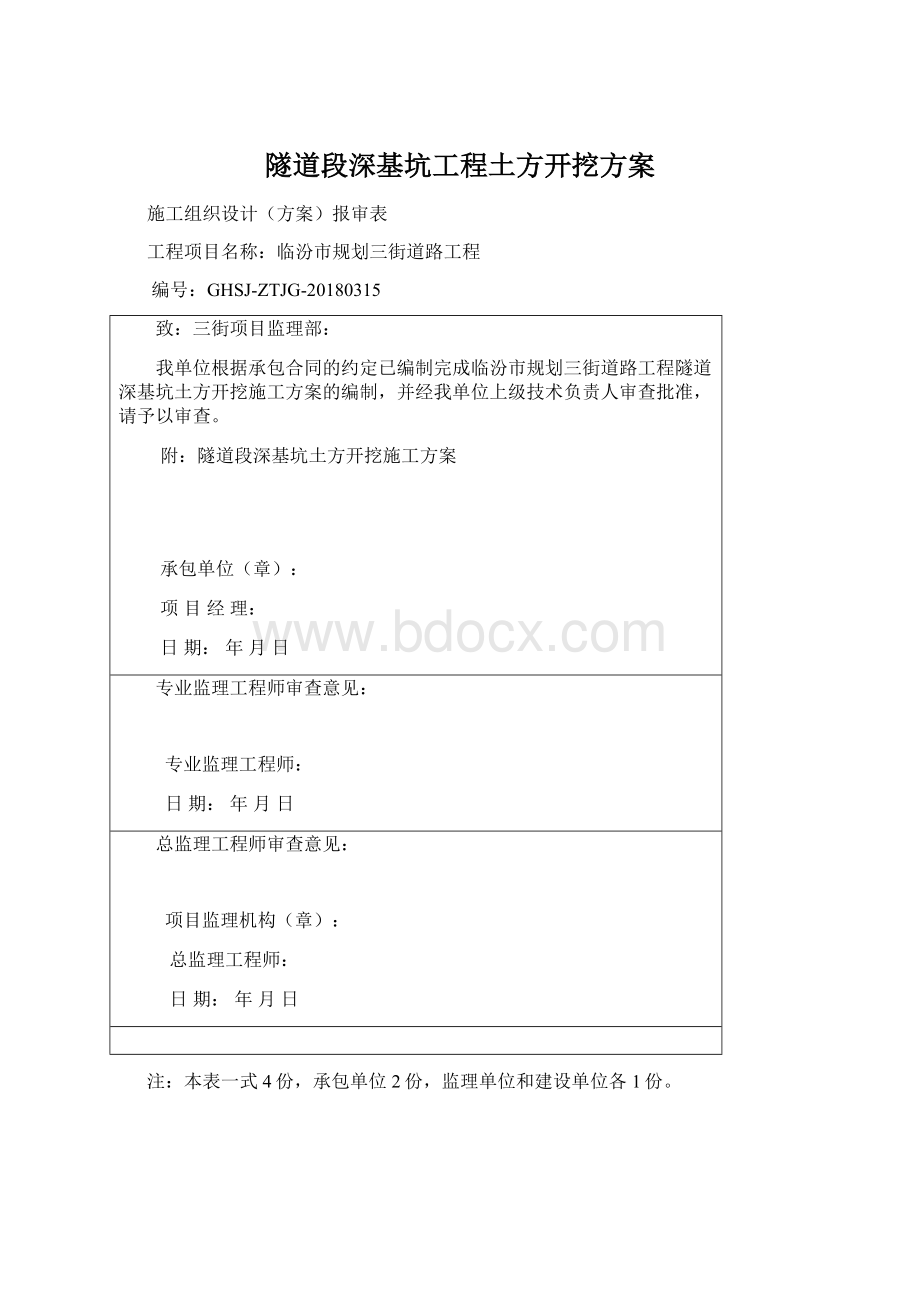 隧道段深基坑工程土方开挖方案Word文档下载推荐.docx_第1页